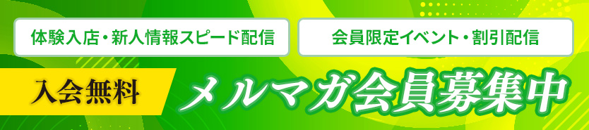 メルマガ会員募集