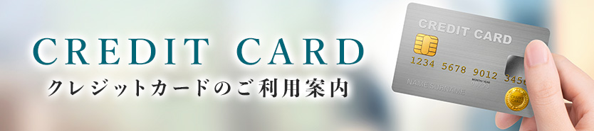 クレジットカードご利用案内