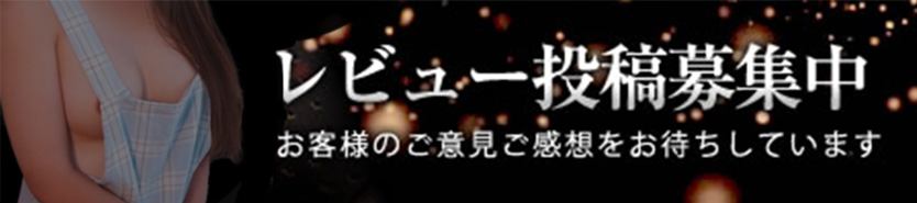 レビュー口コミ募集