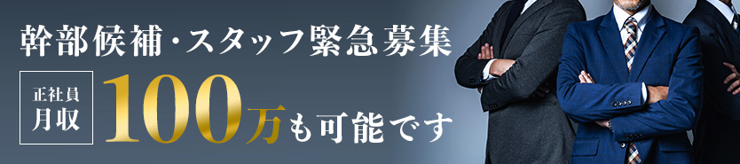 幹部・スタッフ募集