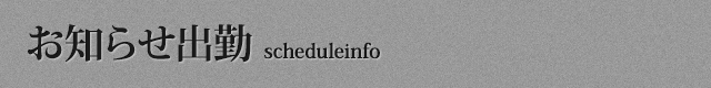 お知らせ出勤